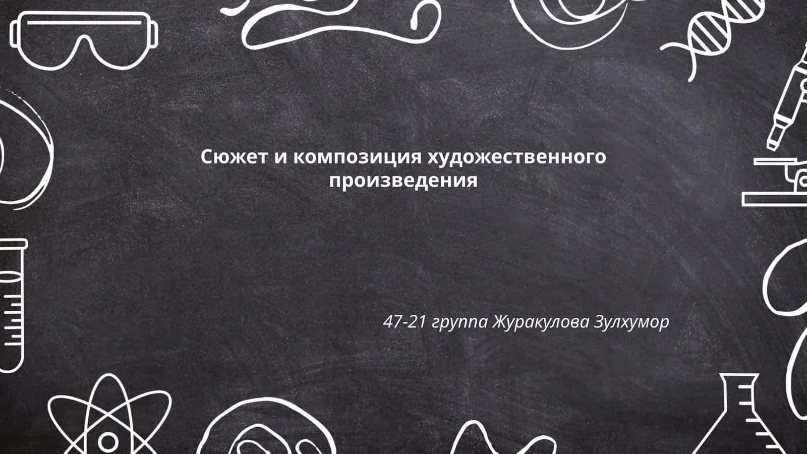 Сюжет и композиция художественного произведения