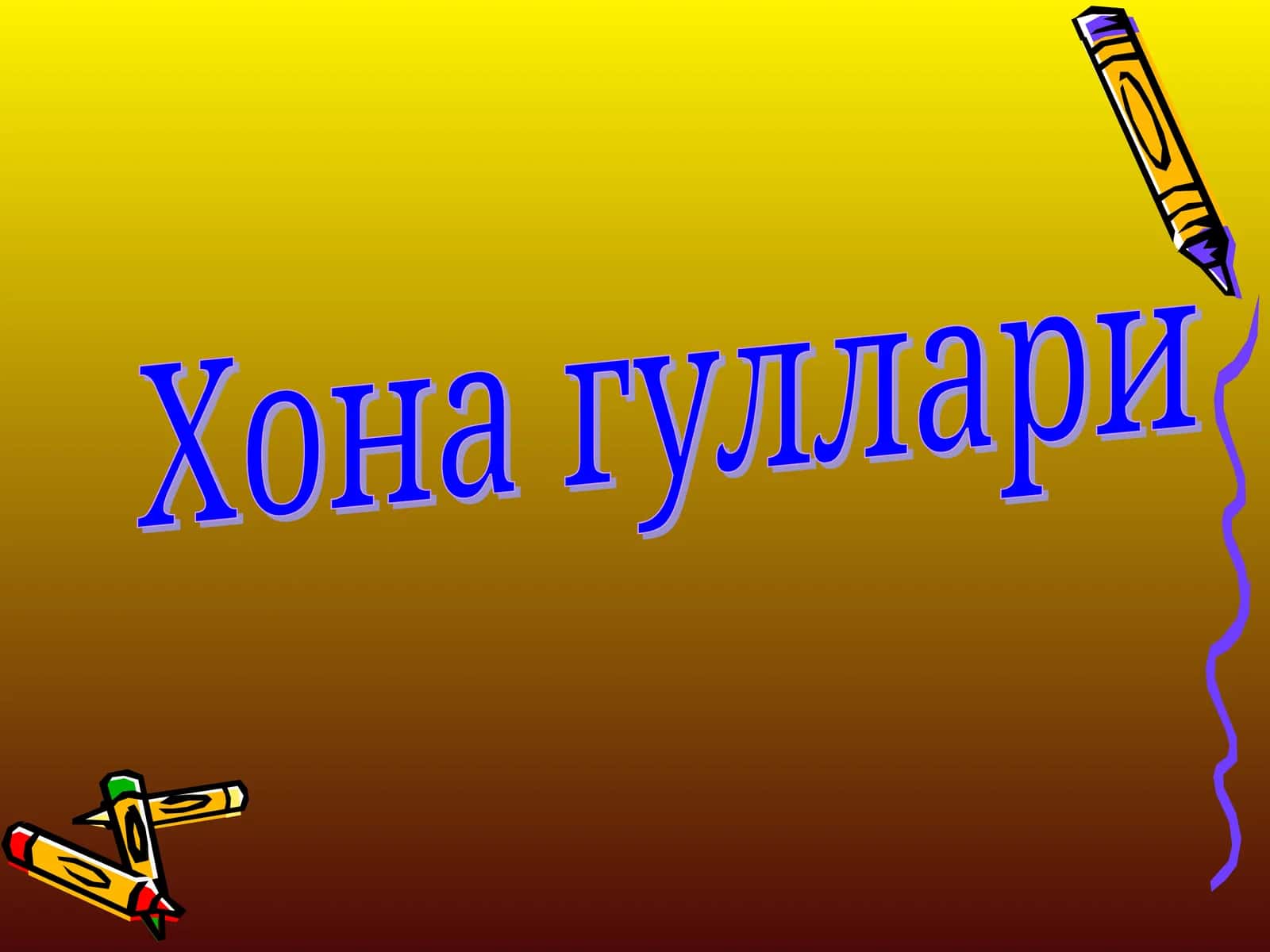 Хона гуллари