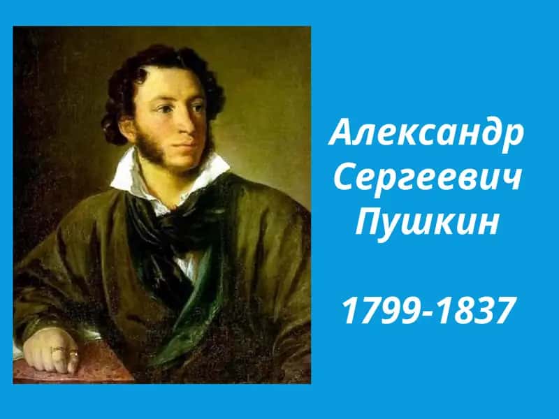 Александр Сергеевич Пушкин