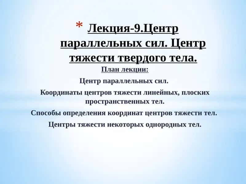 Лекция-9. Центр параллельных сил. Центр тяжести твердого тела