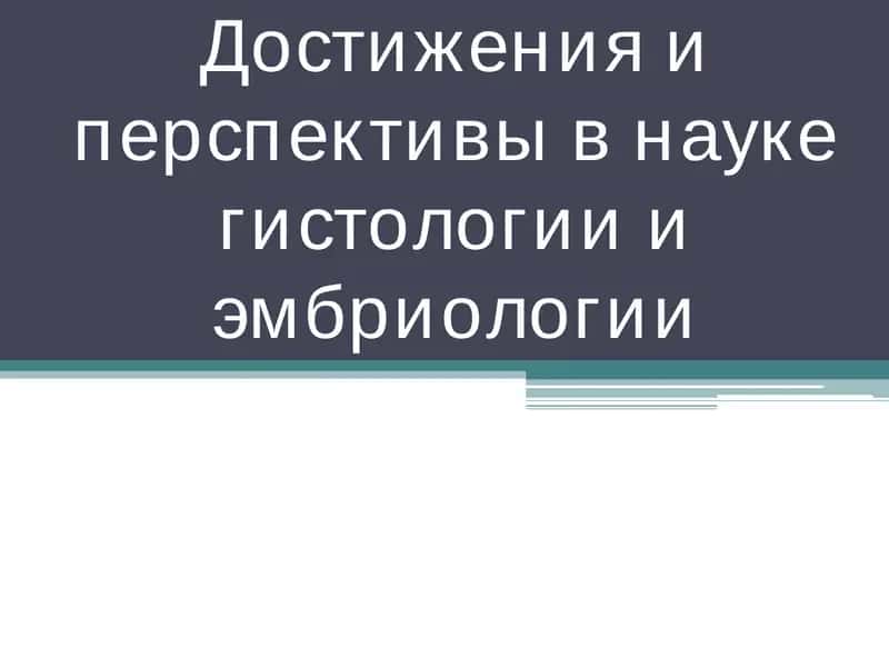 Гистология