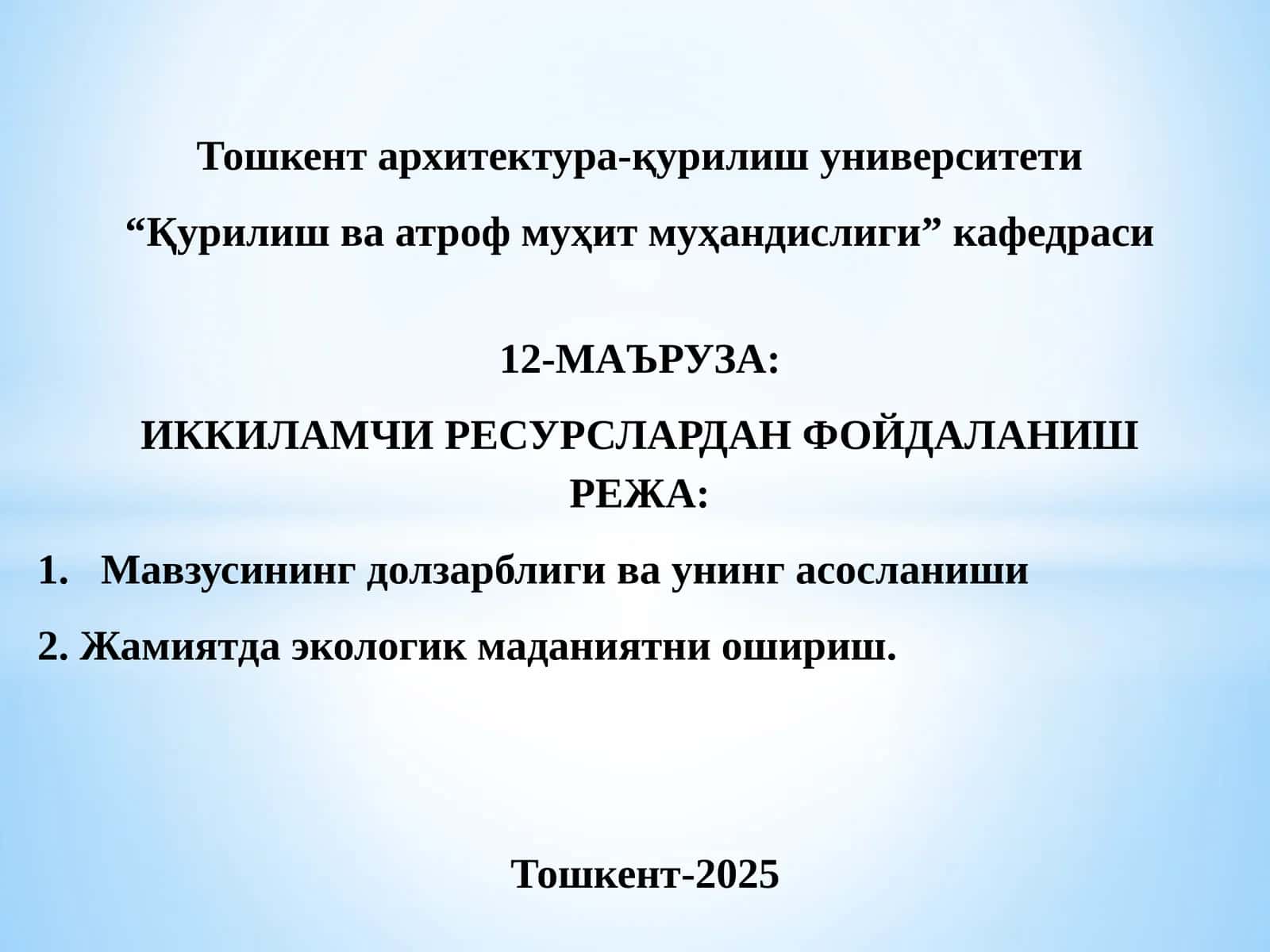 ИККИЛАМЧИ РЕСУРСЛАРДАН ФОЙДАЛАНИШ