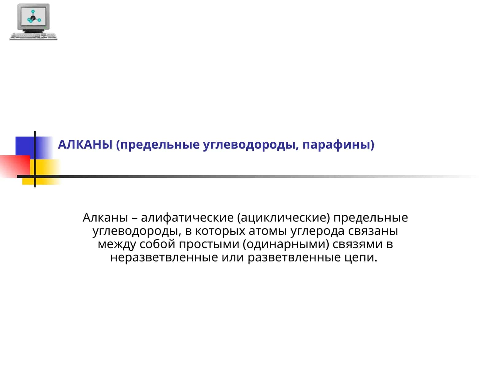 Алканы (предельные углеводороды, парафины)