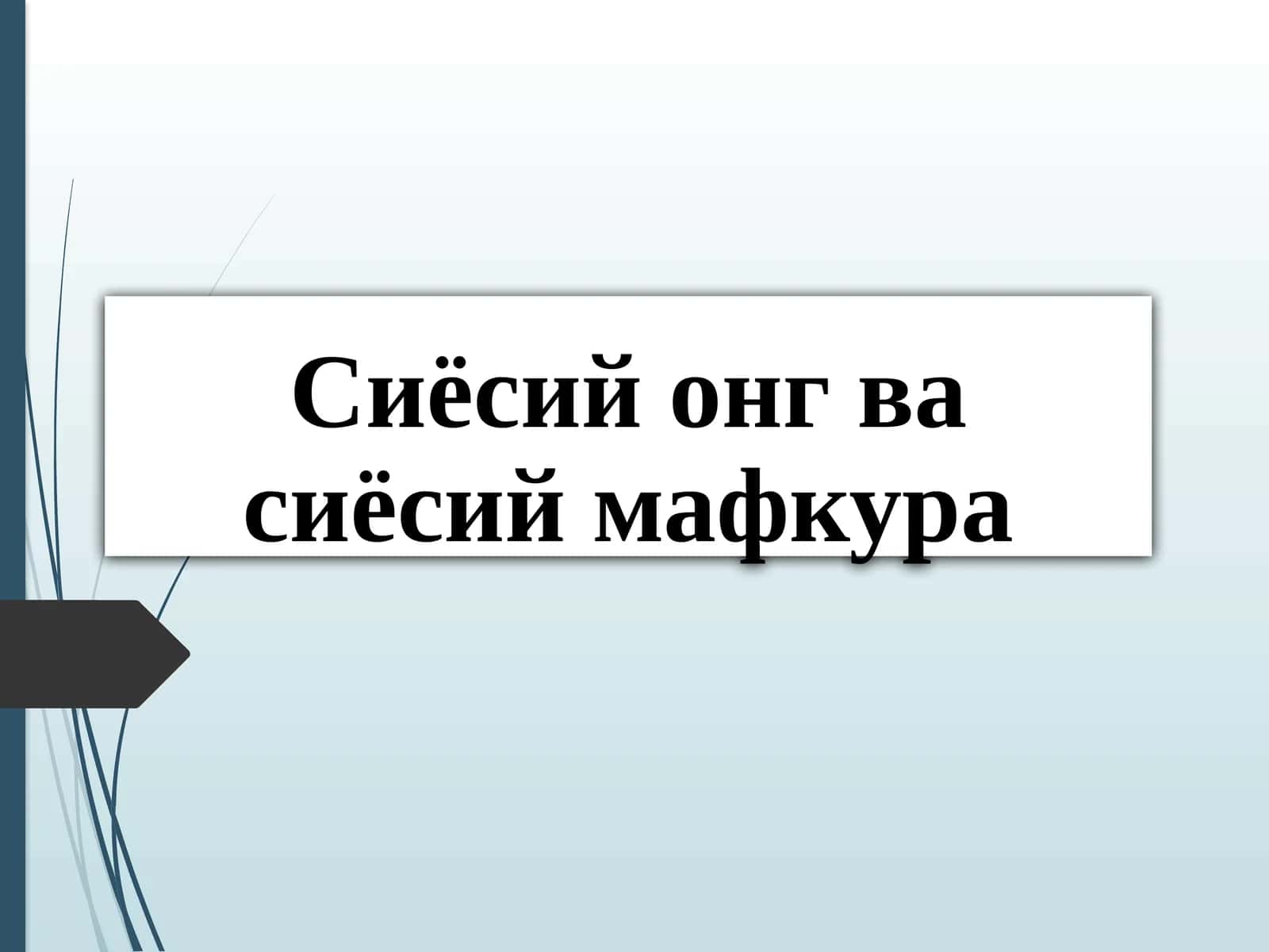 Сиёсий онг ва сиёсий мафкура