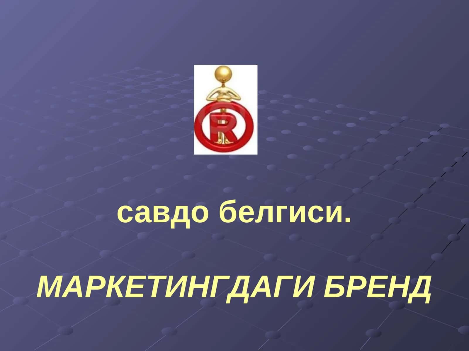 МАРКЕТИНГДАГИ БРЕНД