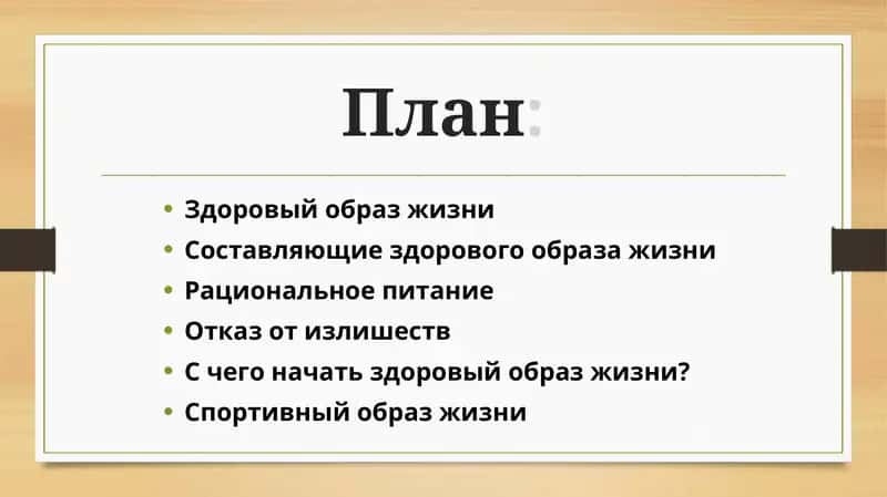 Здоровый образ жизни
