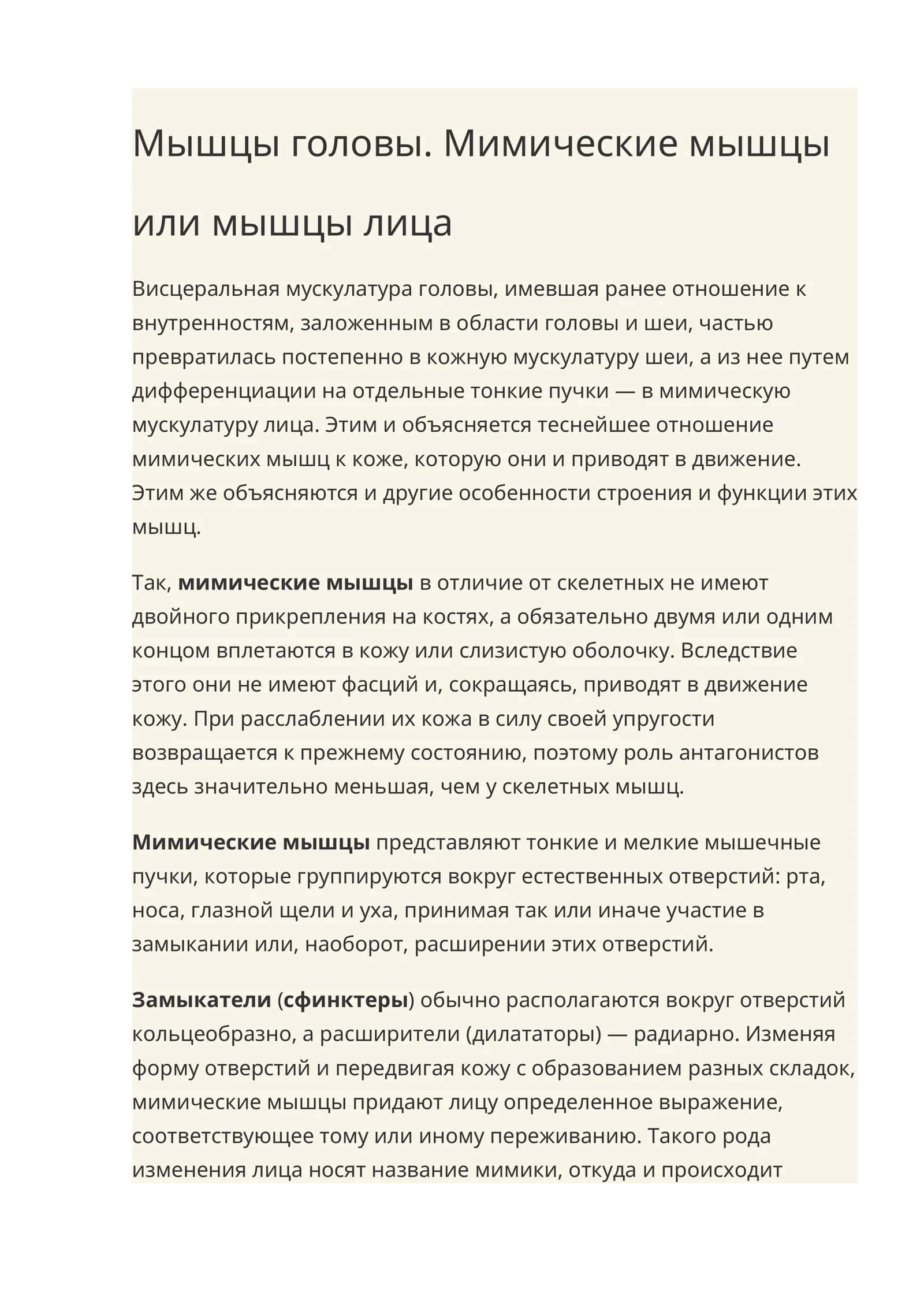 Мышцы головы. Мимические мышцы или мышцы лица