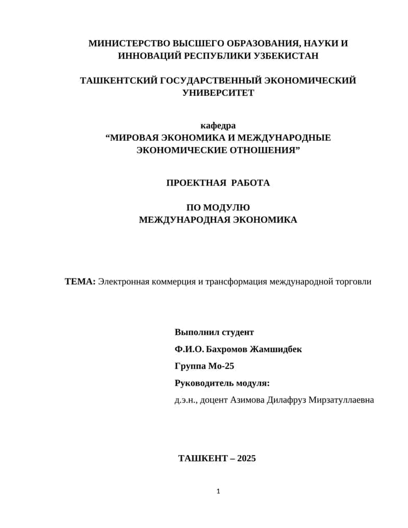 Проектная работа по международной экономике