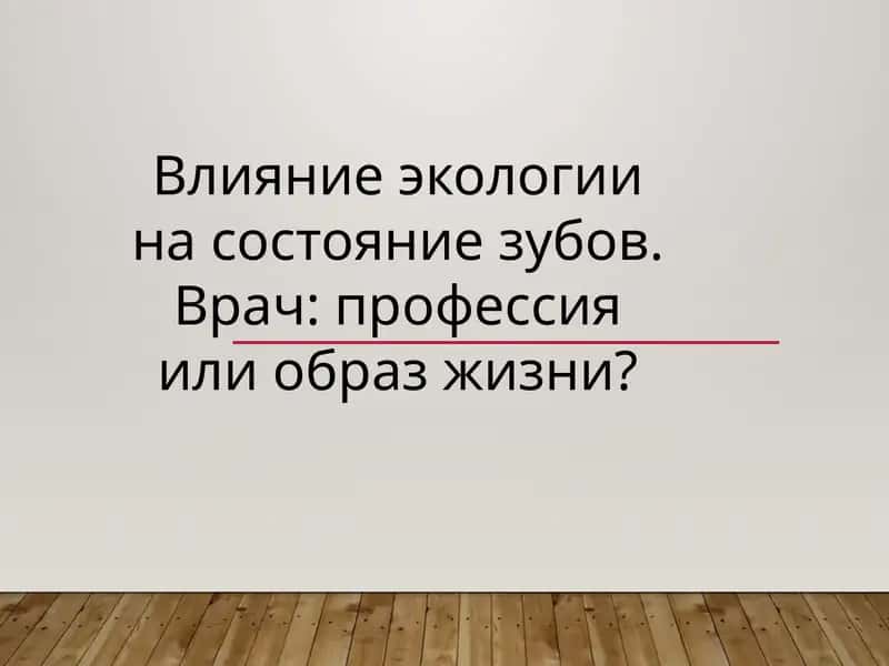 Влияние экологии на состояние зубов. Врач: профессия или образ жизни?