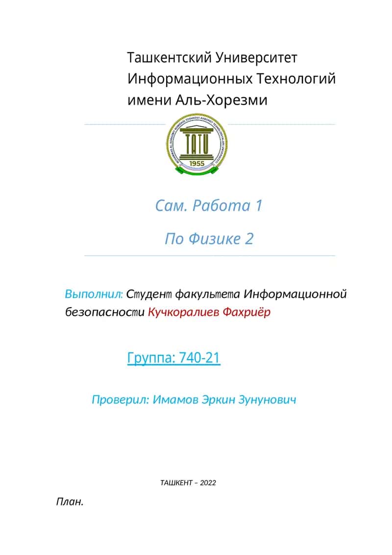 Работа по Физике