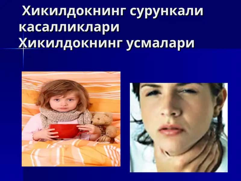 Хикилдокнинг сурункали касалликлари