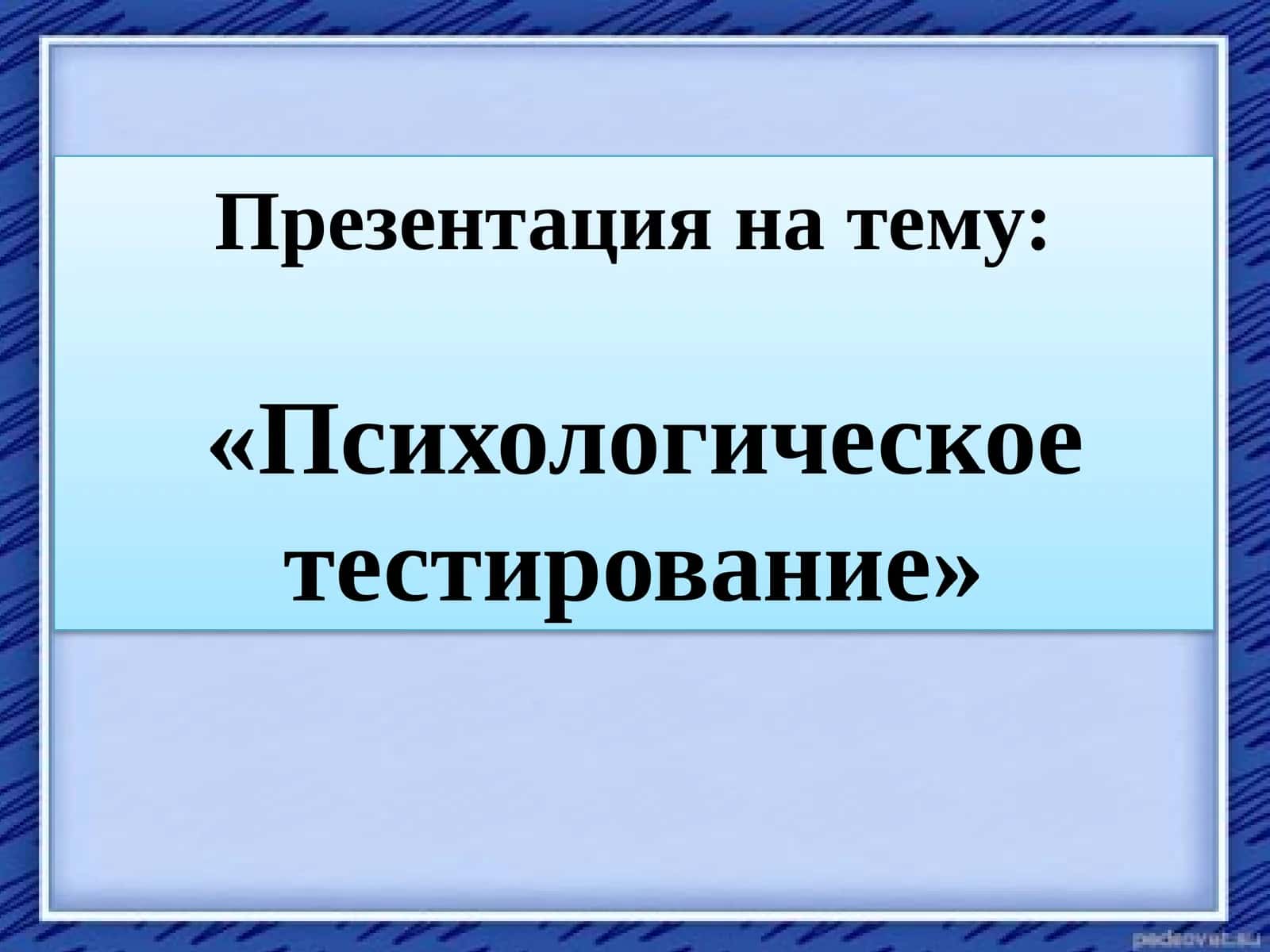 «Психологическое тестирование