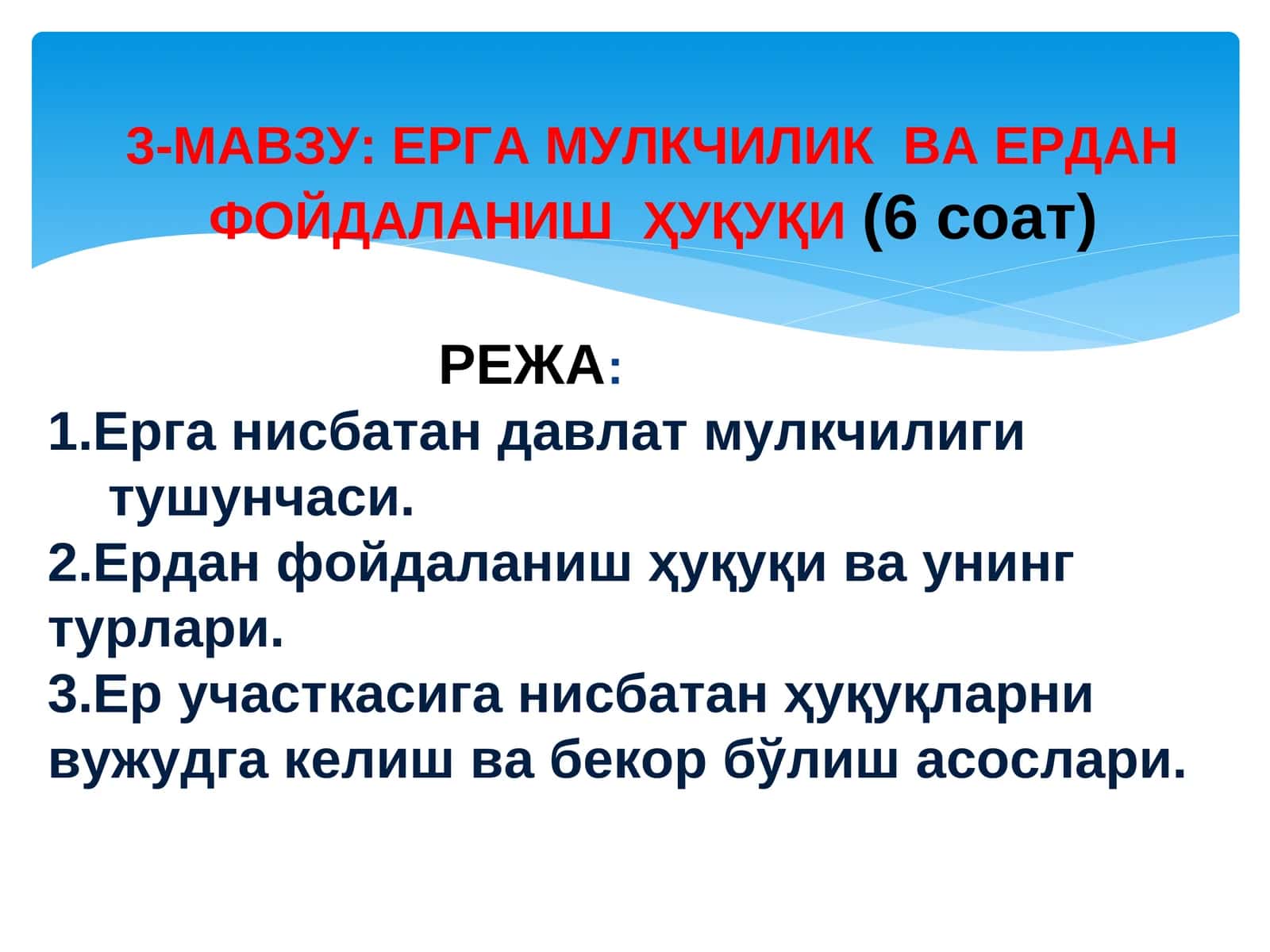 Ерга мулкчилик ва ердан фойдаланиш ҳуқуқи