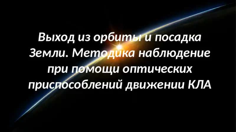 Выход из орбиты и посадка Земли