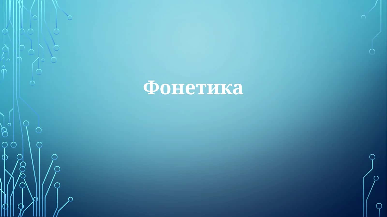 Фонетика