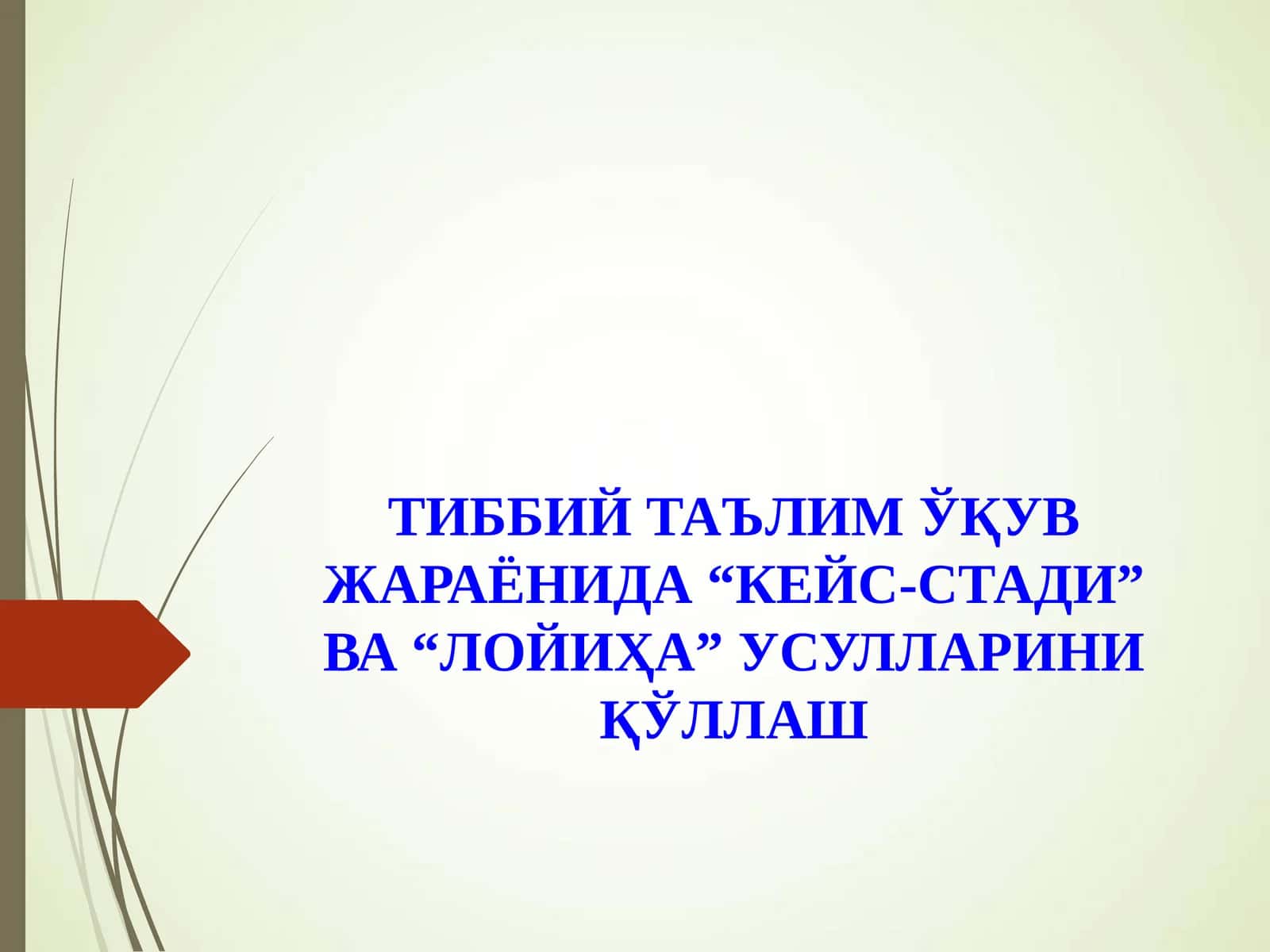 ТИББИЙ ТАЪЛИМ ЎҚУВ ЖАРАЁНИДА “КЕЙС-СТАДИ” ВА “ЛОЙИҲА” УСУЛЛАРИНИ ҚЎЛЛАШ