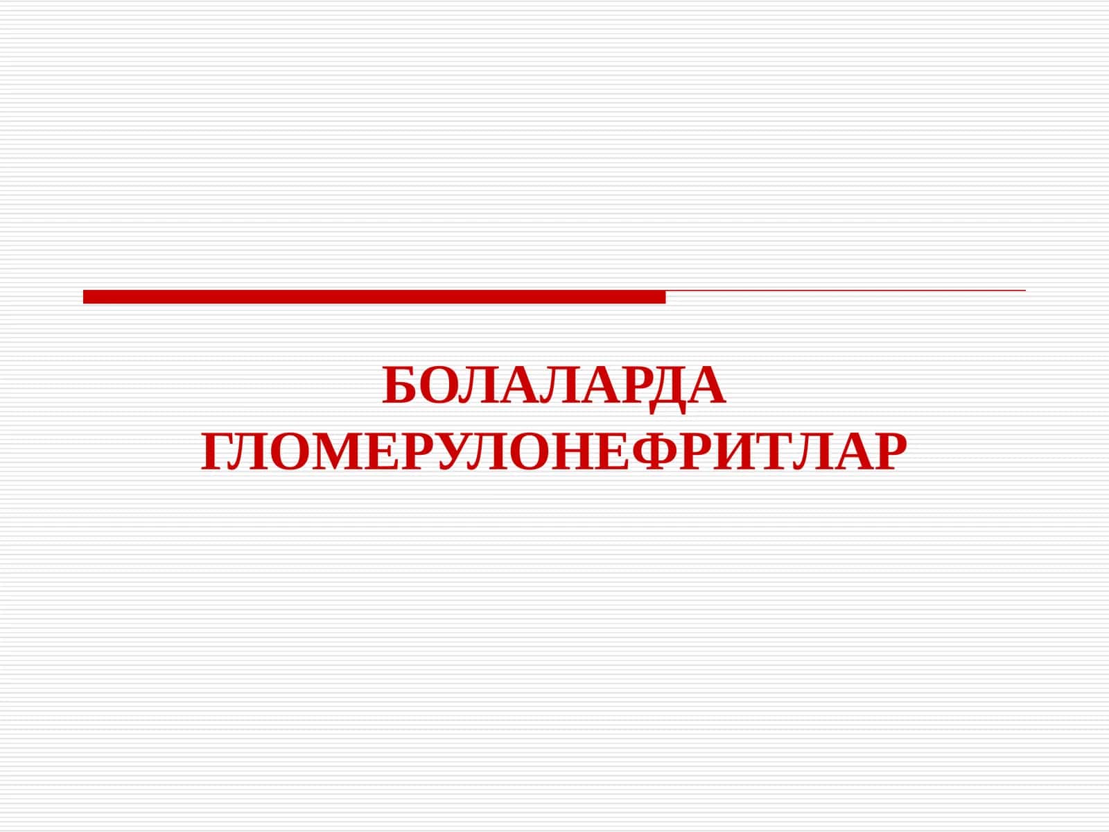 БОЛАЛАРДАГЛОМЕРУЛОНЕФРИТЛАР