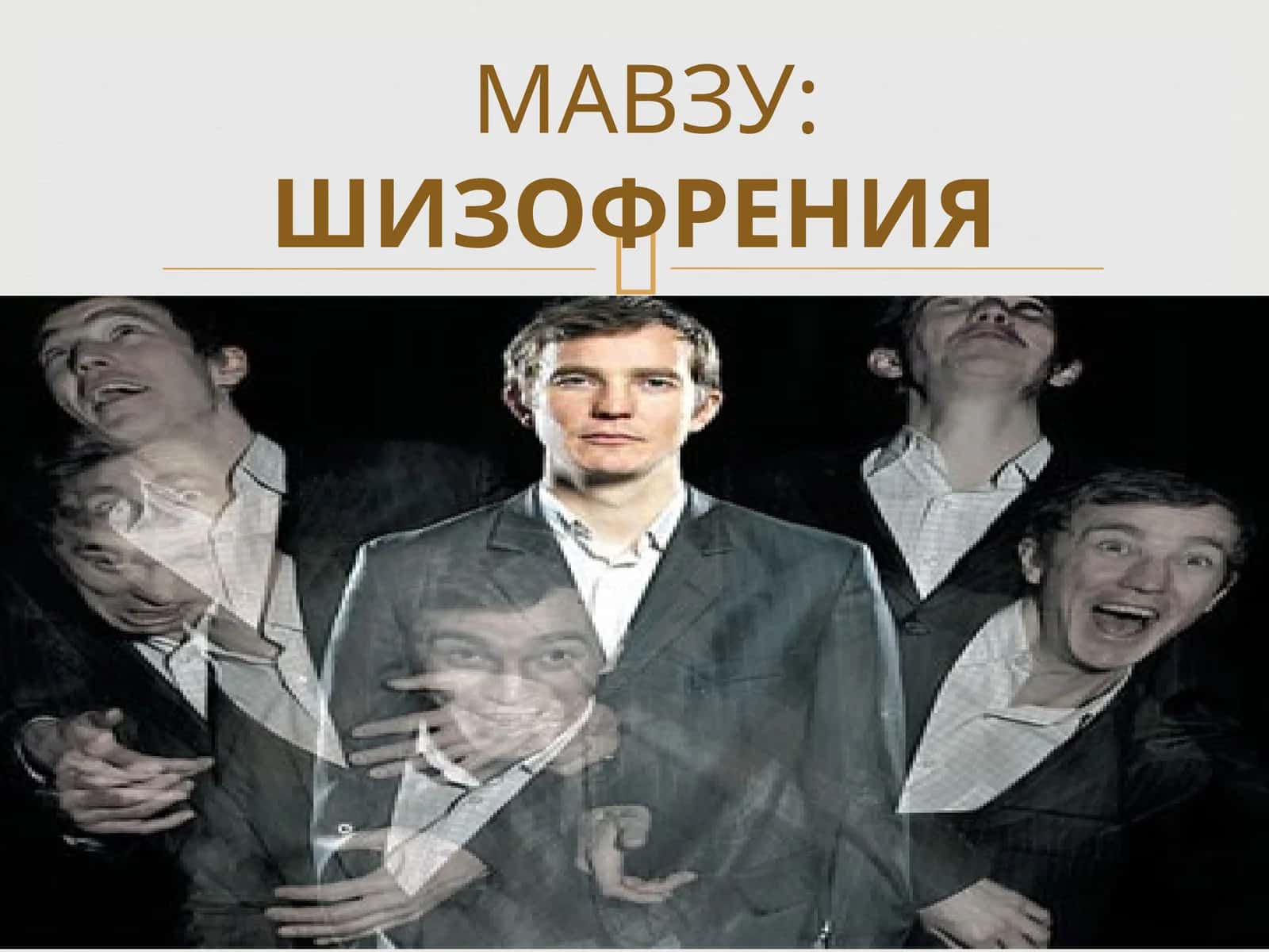 ШИЗОФРЕНИЯ