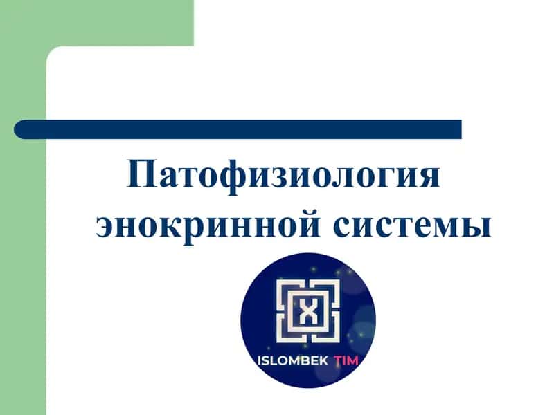 Патофизиология эндокринной системы