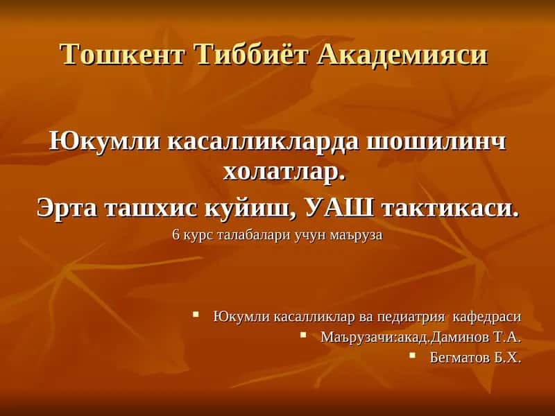 Юкумли касалликларда шошилинч холатлар