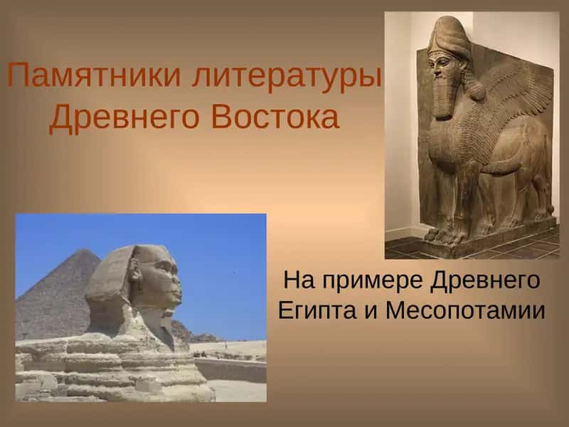 Памятники литературы Древнего Востока