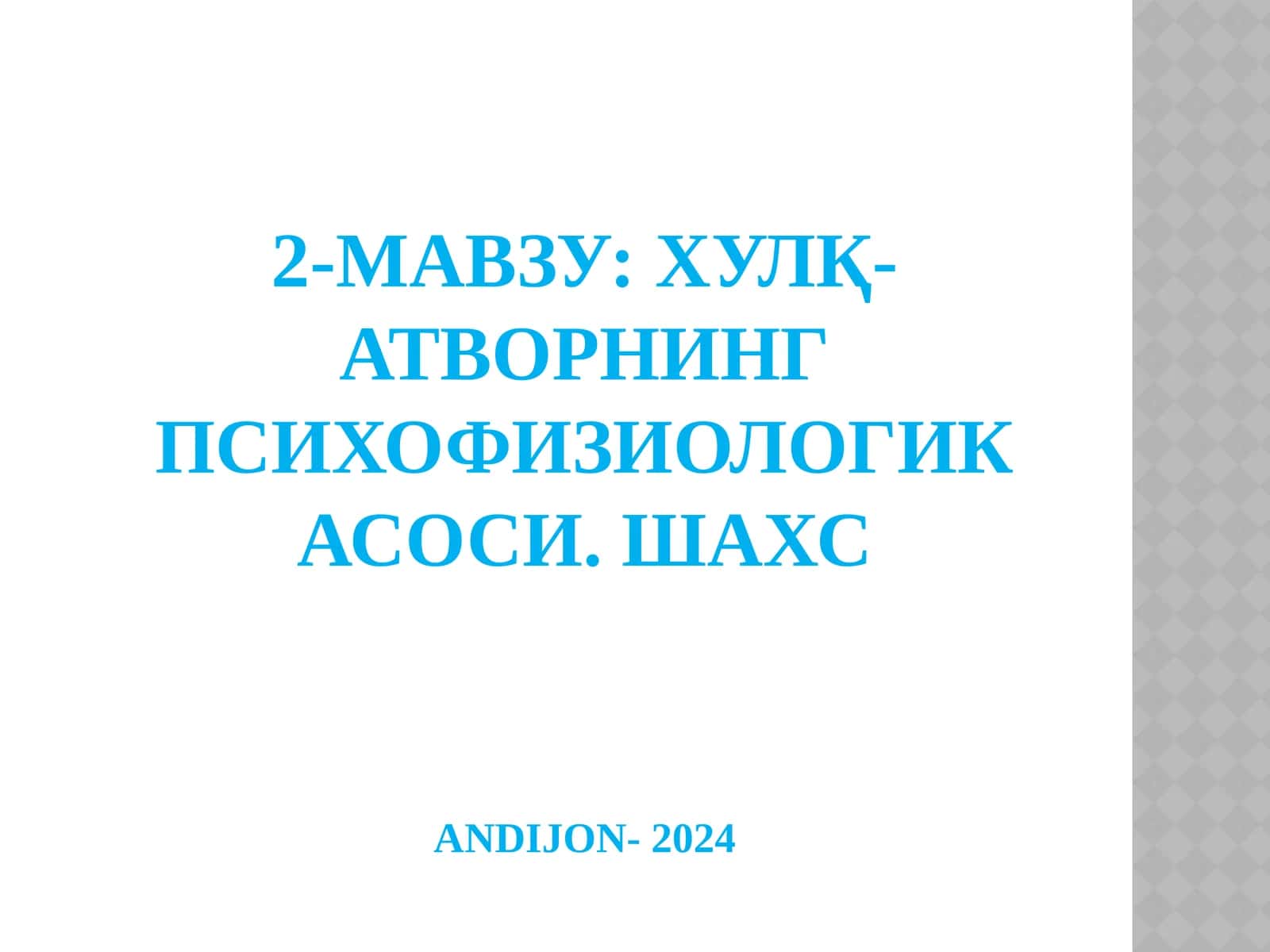 Хулқ-атворнинг психофизиологик асоси. ШахсANDIJON- 2024
