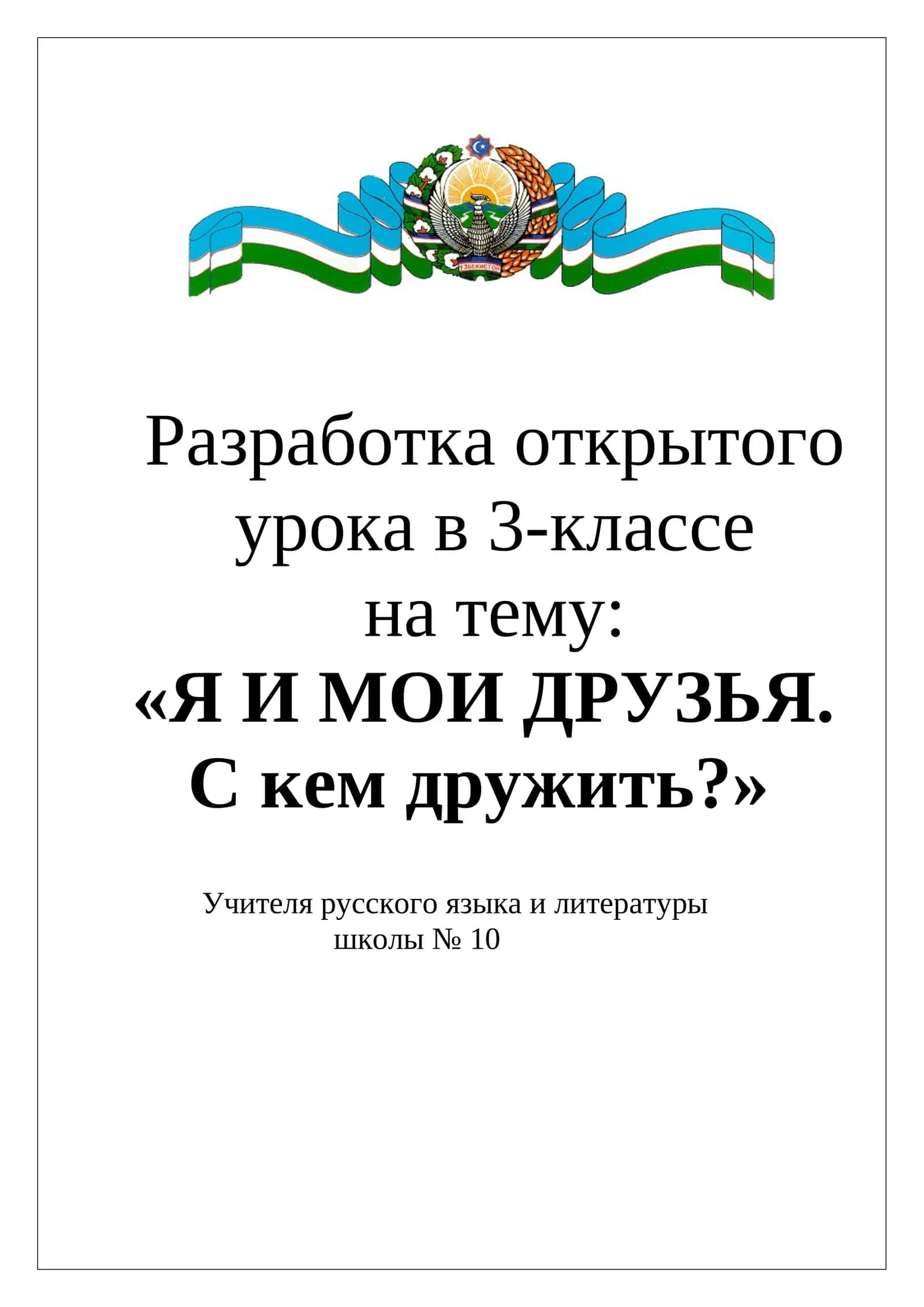 Я И МОИ ДРУЗЬЯ. С кем дружить