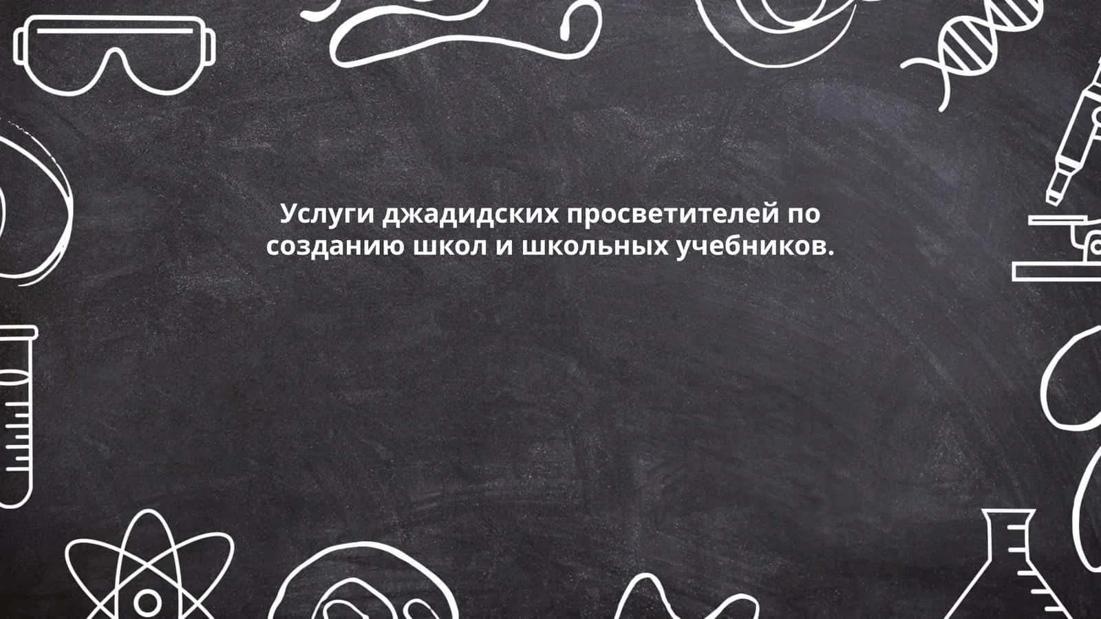 Услуги джадидских просветителей по созданию школ и школьных учебников