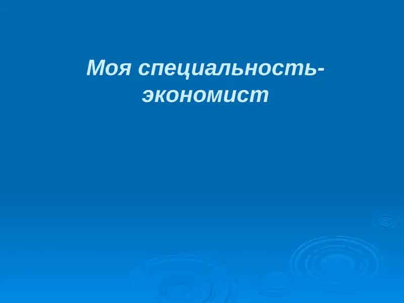 Профессия экономиста