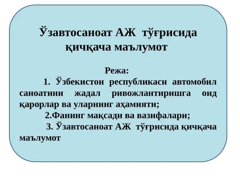 Ўзавтосаноат АЖ  тўғрисида қичқача маълумот