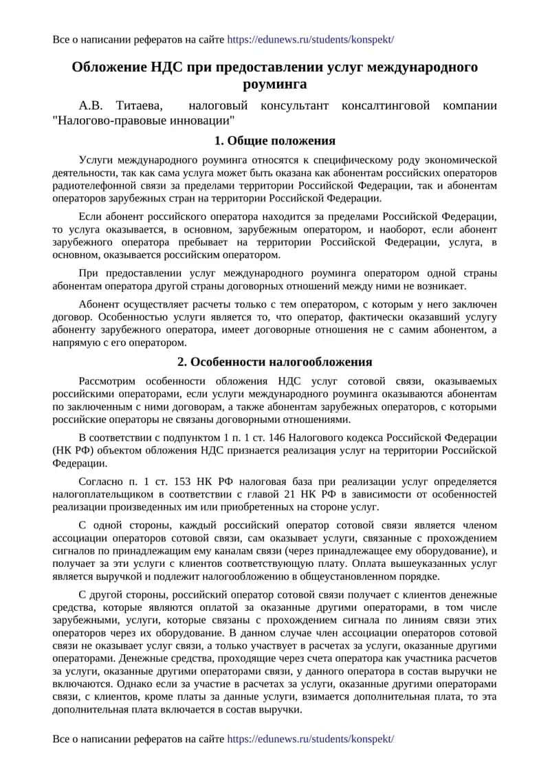 Обложение НДС при предоставлении услуг международного роуминга