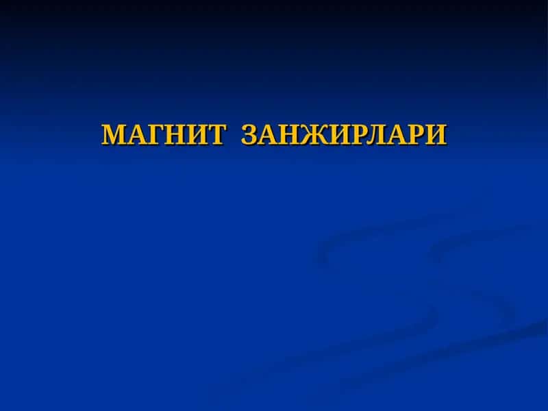 МАГНИТ ЗАНЖИРЛАРИ