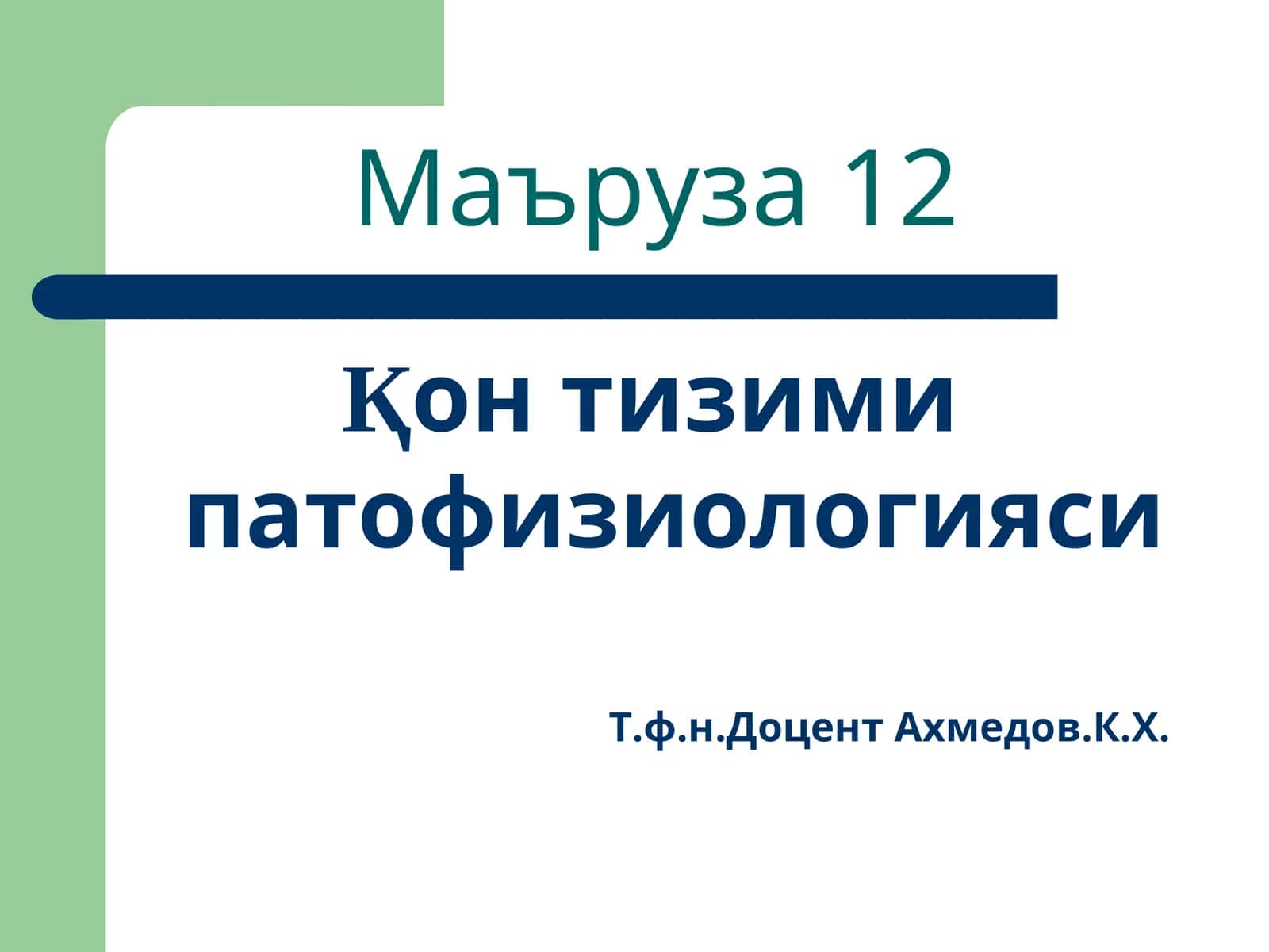 Қонтизими патофизиологияси