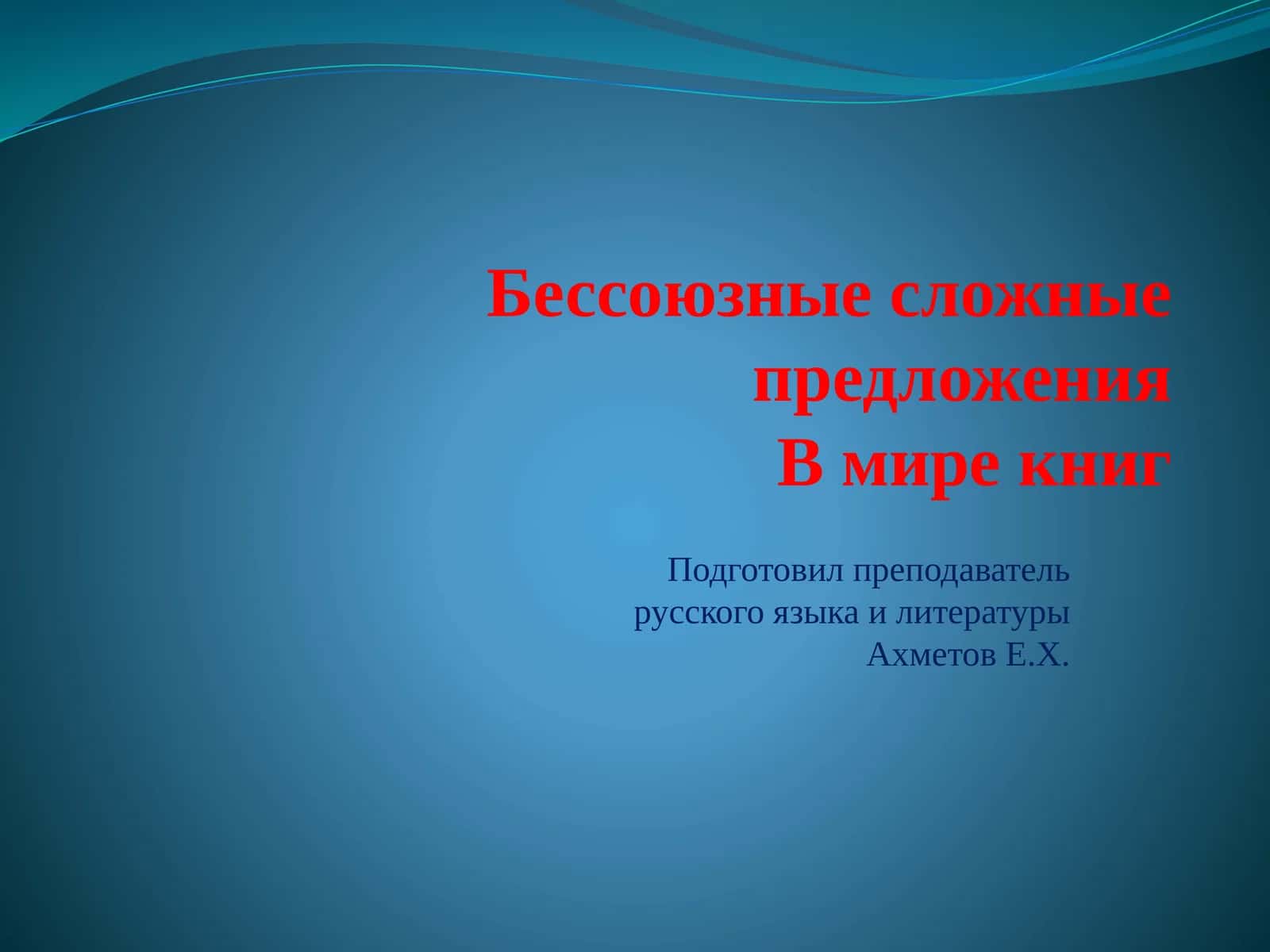 Бессоюзные сложные предложения