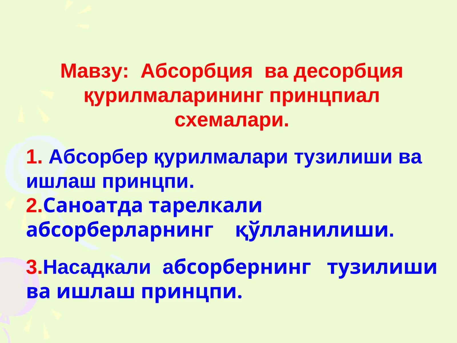 Абсорбция ва десорбцияқурилмаларининг принцпиал схемалари