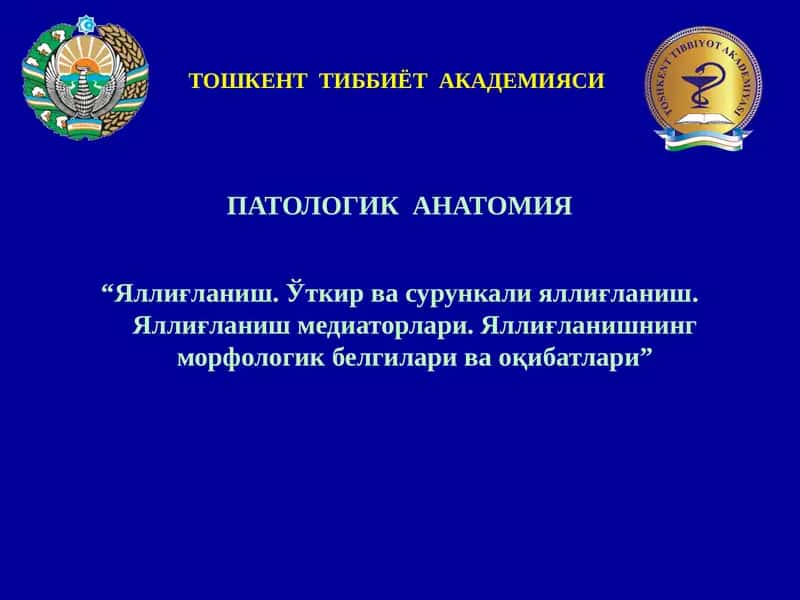 Яллиғланиш. ПАТОЛОГИК АНАТОМИЯ