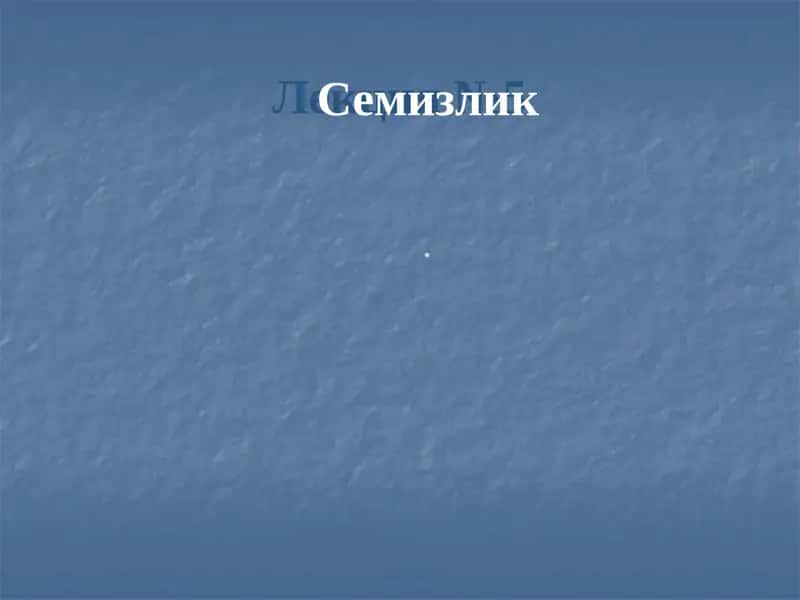 Семизлик