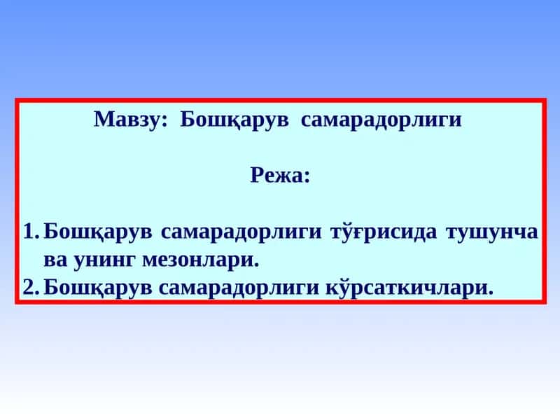 Бошқарув самарадорлиги