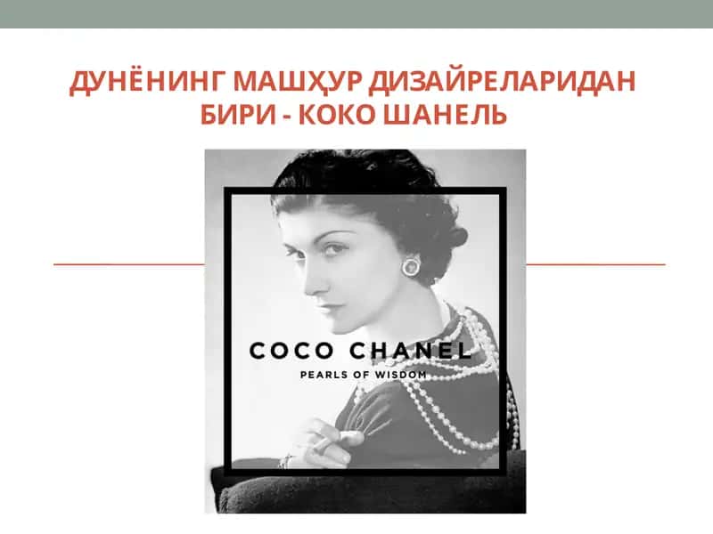 Коко Шанель