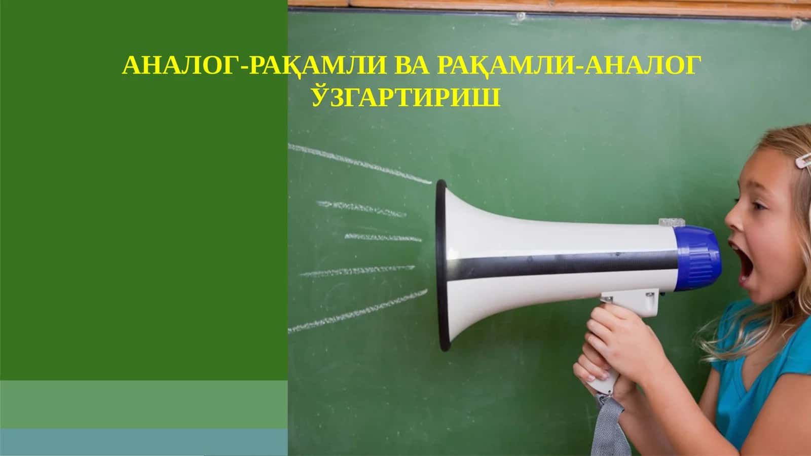 Аналог-рақамли ва рақамли-аналог ўзгартириш