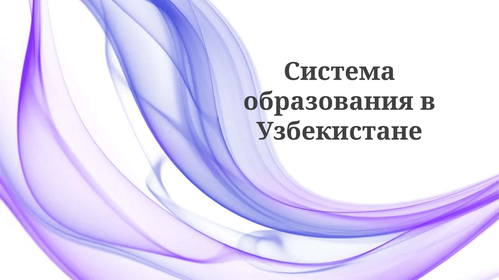 Система образования в Узбекистане