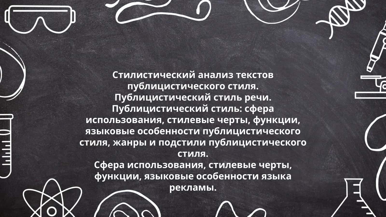 Стилистический анализ текстов публицистического стиля