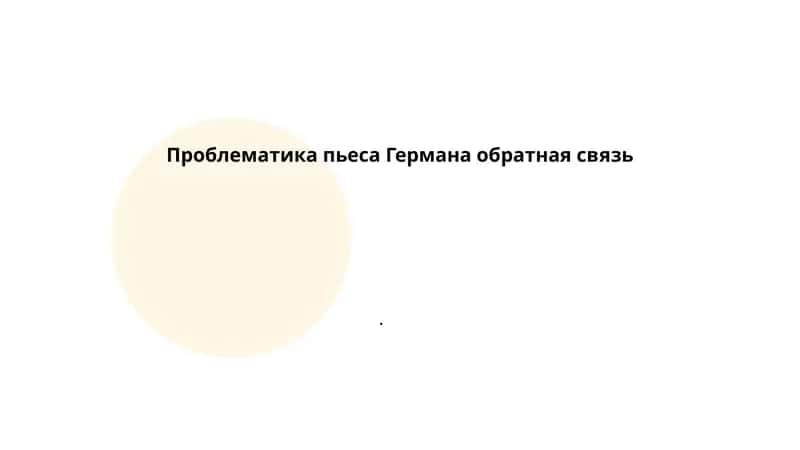 Проблематика пьеса Германа обратная связь