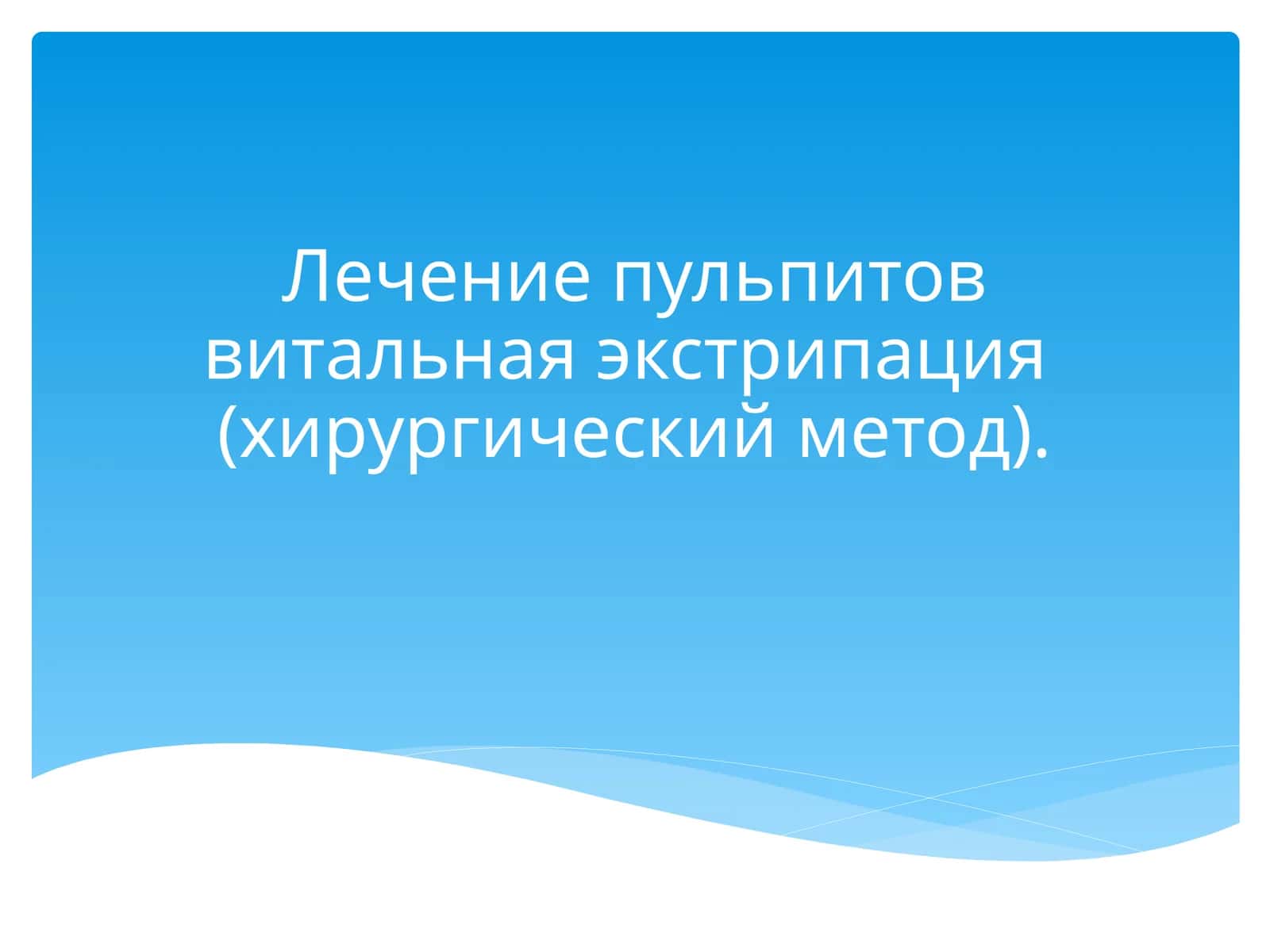 Лечение пульпитов витальная экстрипация