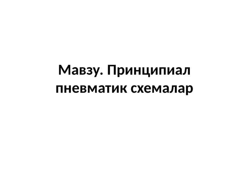 Принципиал пневматик схемалар