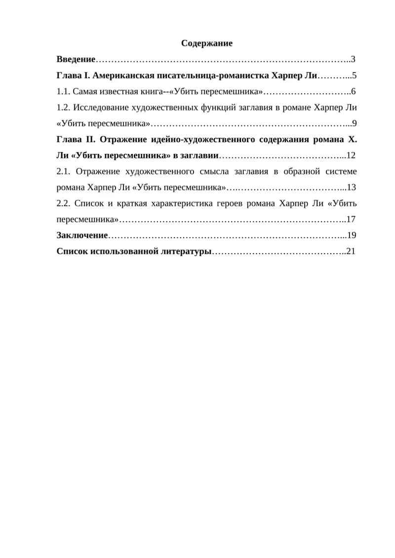 Американская писательница-романистка Харпер Ли. Отражение идейно-художественного содержания романа Х. Ли «Убить пересмешника» в заглавии