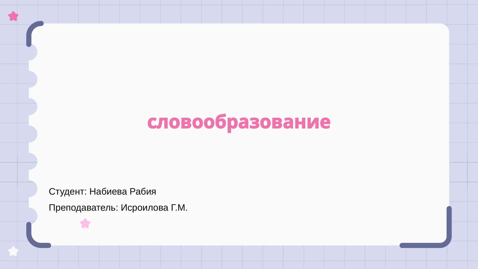 Словообразование