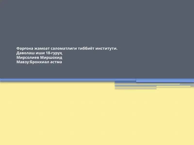 Бронхиал астма