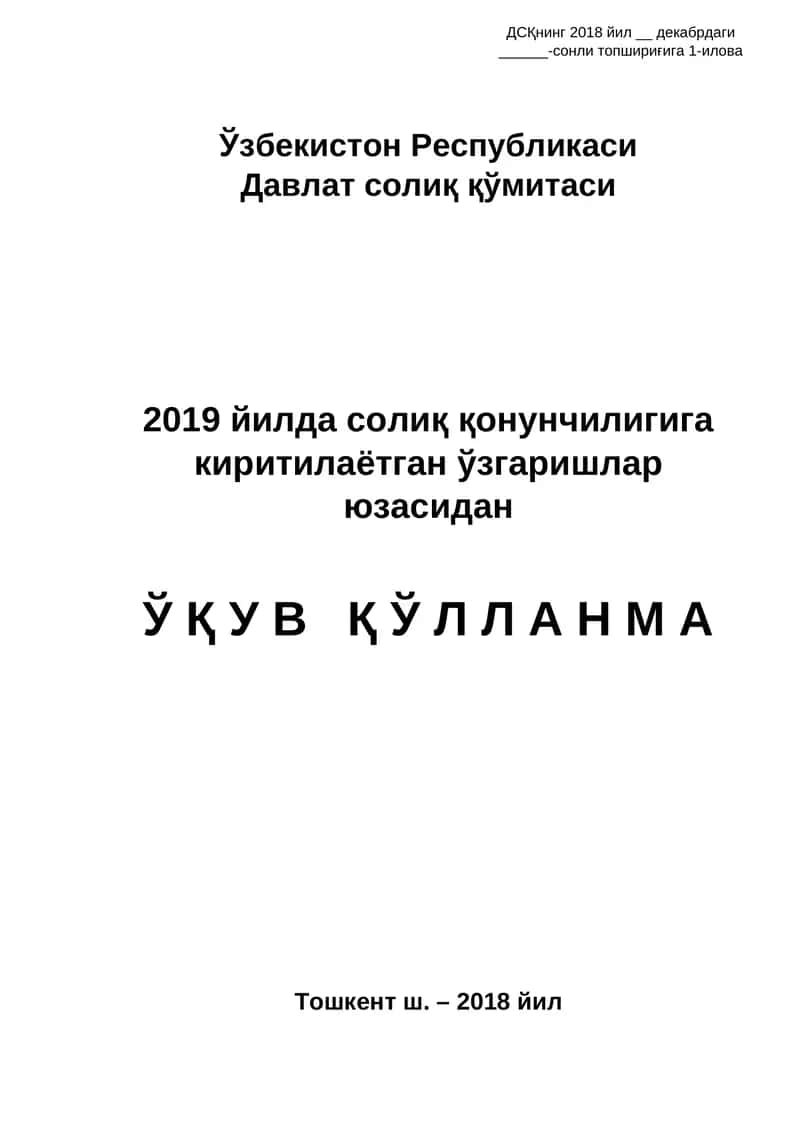 ДСҚнинг 2018 йил декабрдаги сонли топшириғи