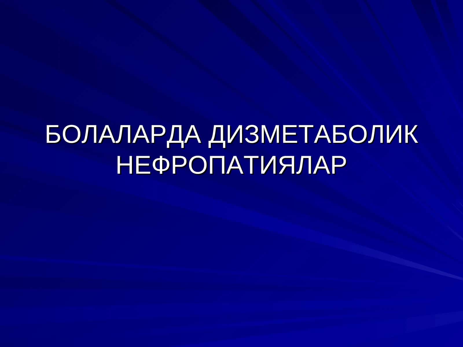 ДИЗМЕТАБОЛИК НЕФРОПАТИЯЛАР